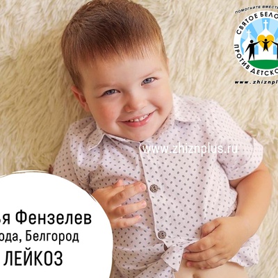 Фензелеев Илья