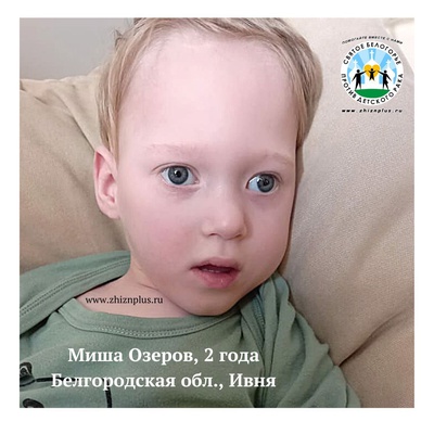 Озеров Миша