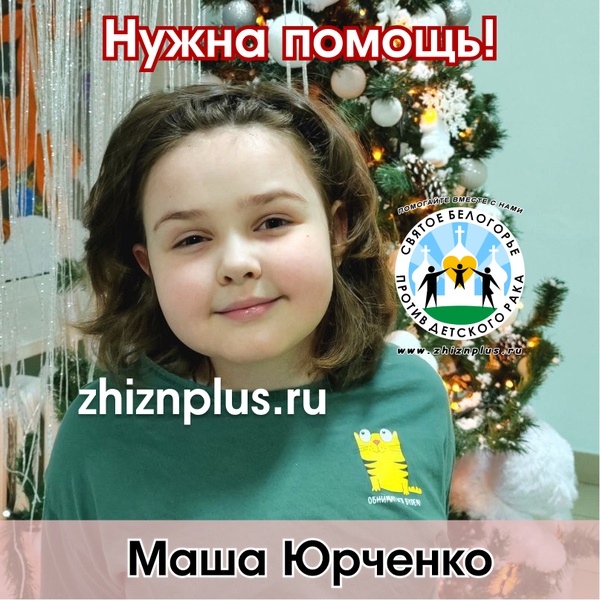 Юрченко Маша
