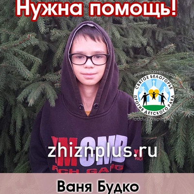 Будко Ваня