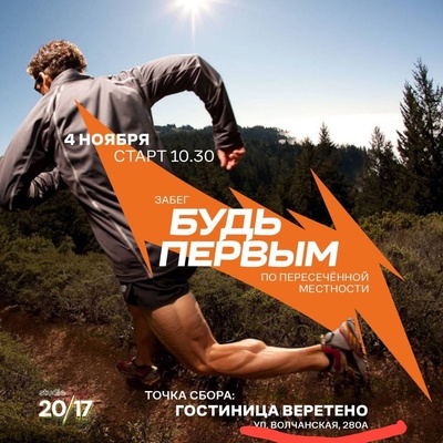 Забег по пересечённой местности Будь Первым пройдёт в поддержку наших Подопечных!