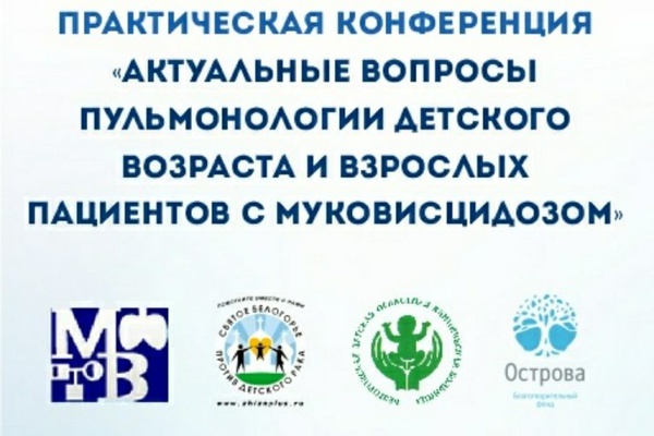 Актуальные вопросы пульмонологии детского возраста и взрослых пациентов с муковисцидозом