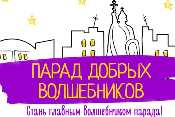 Парад Добрых Волшебников 2021