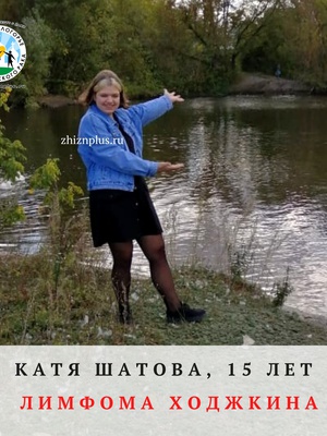 Открыт сбор для Кати Шатовой