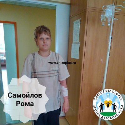 Самойлов Роман