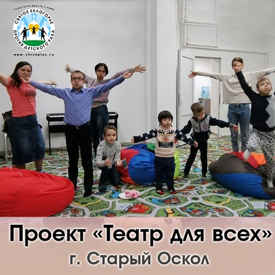 Театр для всех