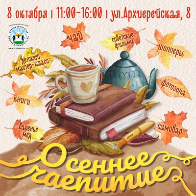 Приглашаем друзей на Осеннее чаепитие
