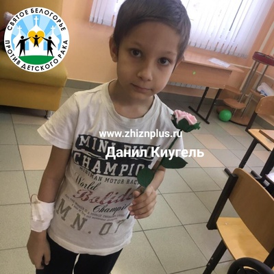 Киугель Даниил