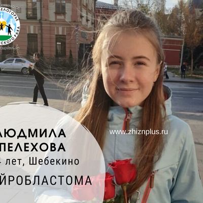 Пелехова Людмила