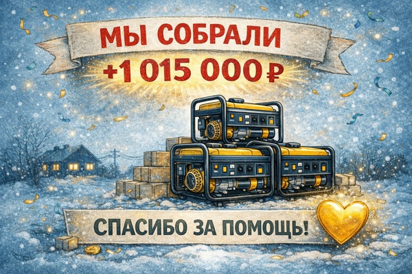 Собрали на генераторы 1 000 015 руб.