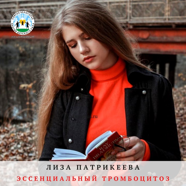 Патрикеева Лиза